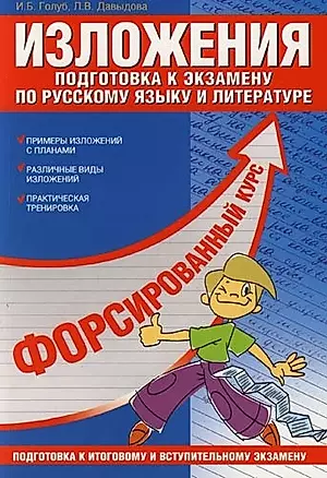 Изложения: Подготовка к экзамену по русскому языку и литературе — 2085793 — 1