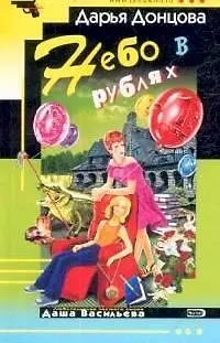 Книга Небо в рублях (мягк)(Иронический Детектив). Донцова Д. (Эксмо) (Дарья Донцова)