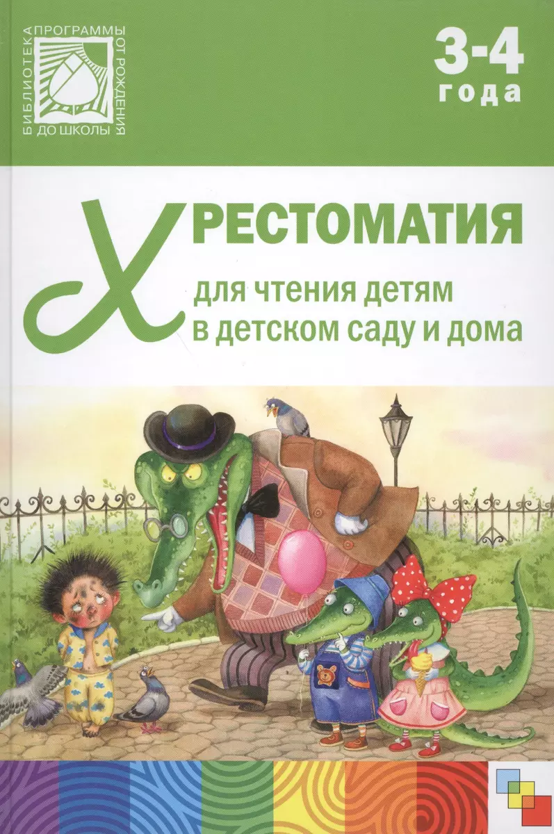 Хрестоматия для чтения детям в детском саду и дома. 3-4 года - купить книгу  с доставкой в интернет-магазине «Читай-город». ISBN: 978-5-43150-503-4