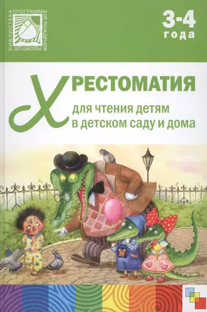 Хрестоматия для чтения детям в детском саду и дома. 3-4 года — 2519644 — 1