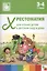 Хрестоматия для чтения детям в детском саду и дома. 3-4 года — 2519644 — 1