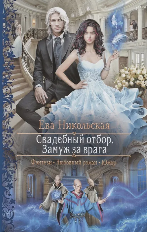 Книга Свадебный отбор Замуж за врага (РФ) Никольская (Ева Никольская) — 1