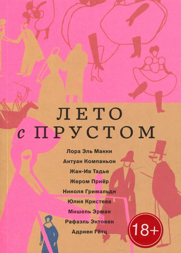 Книга Лето с Прустом (Антуан Компаньон, Жан-Ив Тадье, Лора Эль Макки) — 1