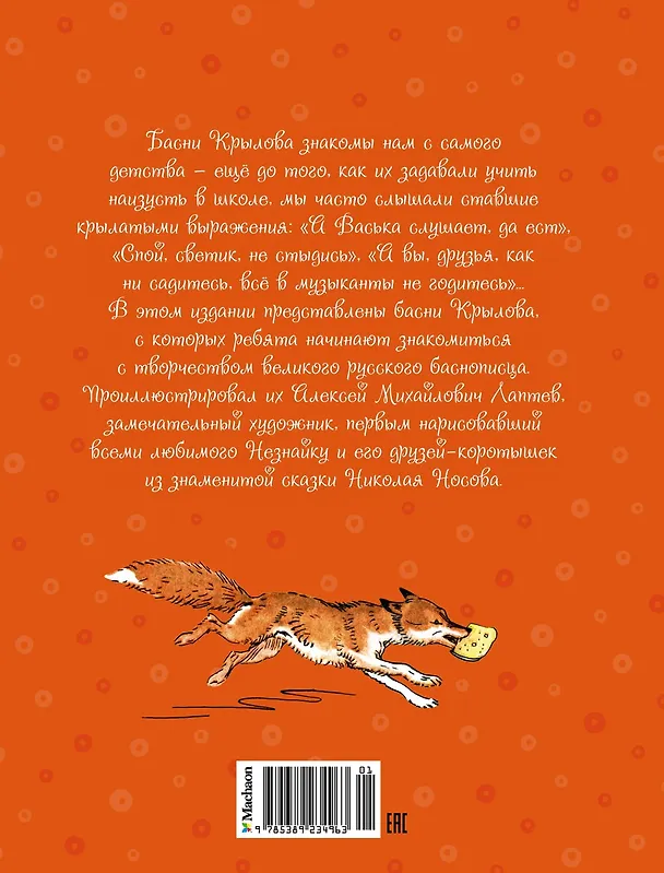 Книга Ворона и лисица. Басни (Иван Крылов) — 2