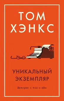Уникальный экземпляр. Истории о том о сём