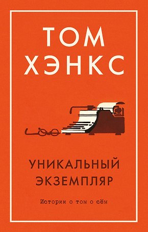 Уникальный экземпляр. Истории о том о сём