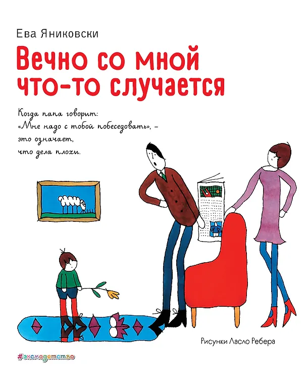 Книга Вечно со мной что-то случается (Ева Яниковски) — 1