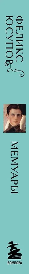 Книга Феликс Юсупов. Мемуары (Феликс Юсупов) — 3