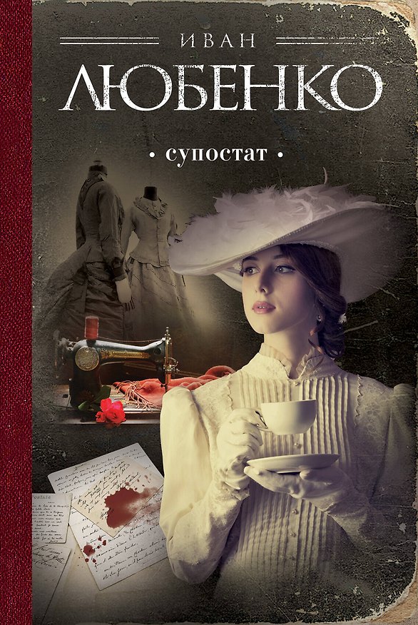 Книга Супостат (Иван Любенко) — 1