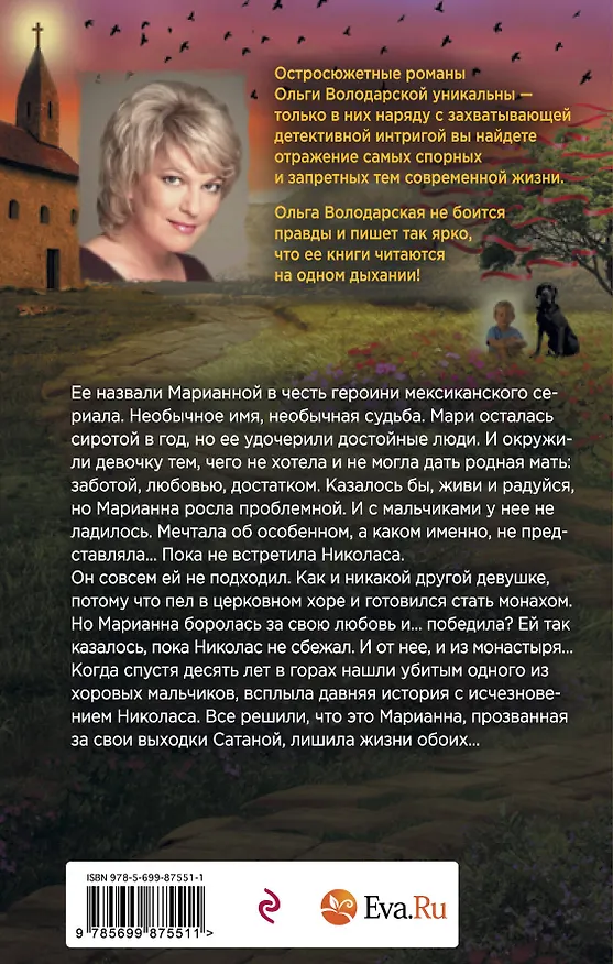 Книга Нет дьявола во мне (Ольга Володарская) — 2