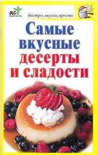 Книга Скр.БВП.Самые вкус.десерты и сладости (Дарья Костина) — 1