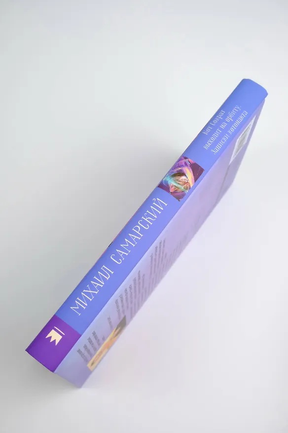 Книга Кот Сократ выходит на орбиту. Записки котонавта (Михаил Самарский) — 11