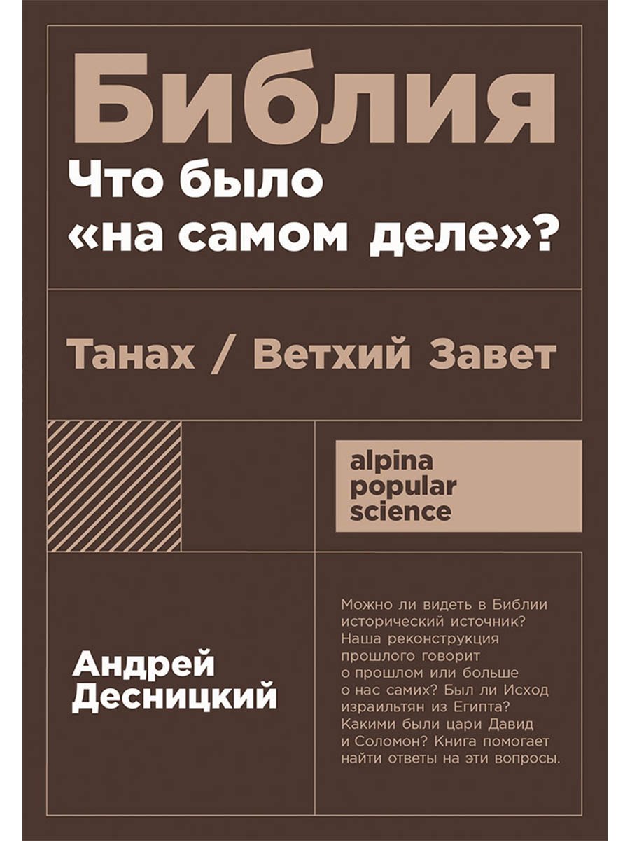 Андрей Сергеевич Десницкий Библия: что было «на самом деле»?