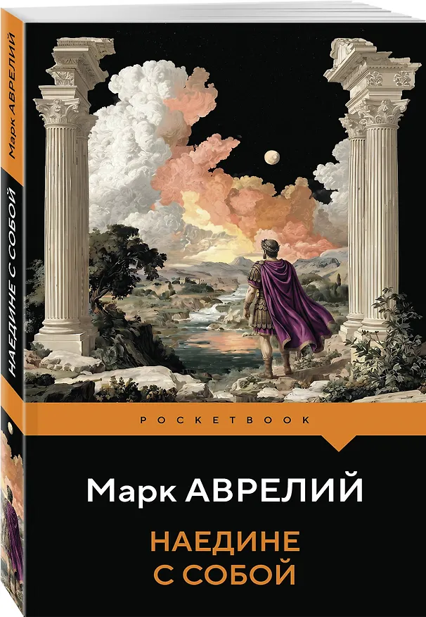 Книга Наедине с собой (Марк Аврелий Антонин) — 4