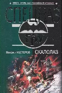 Скалолаз (мягк) (Спецназ ГРУ). Нестеров М. (Эксмо) — 2181912 — 1