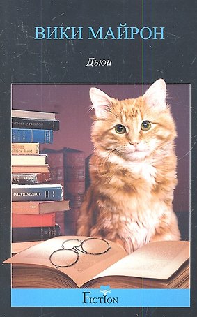 Дьюи. Кот из библиотеки, который потряс весь мир
