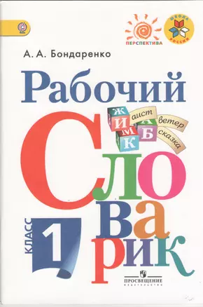 Рабочий словарик. 1 класс : пособие для учащихся общеобразоват. организаций — 2368729 — 1