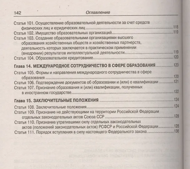 Книга ФЗ Об образовании в РФ () — 6