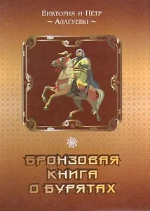 Бронзовая книга о бурятах (Алагуева)