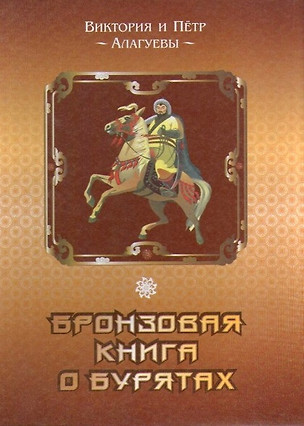 Бронзовая книга о бурятах (Алагуева) — 2623318 — 1