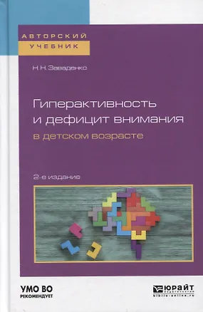 Книга Гиперактивность и дефицит внимания в детском возрасте 2-е изд., пер. и доп. Учебное пособие для вузо ()