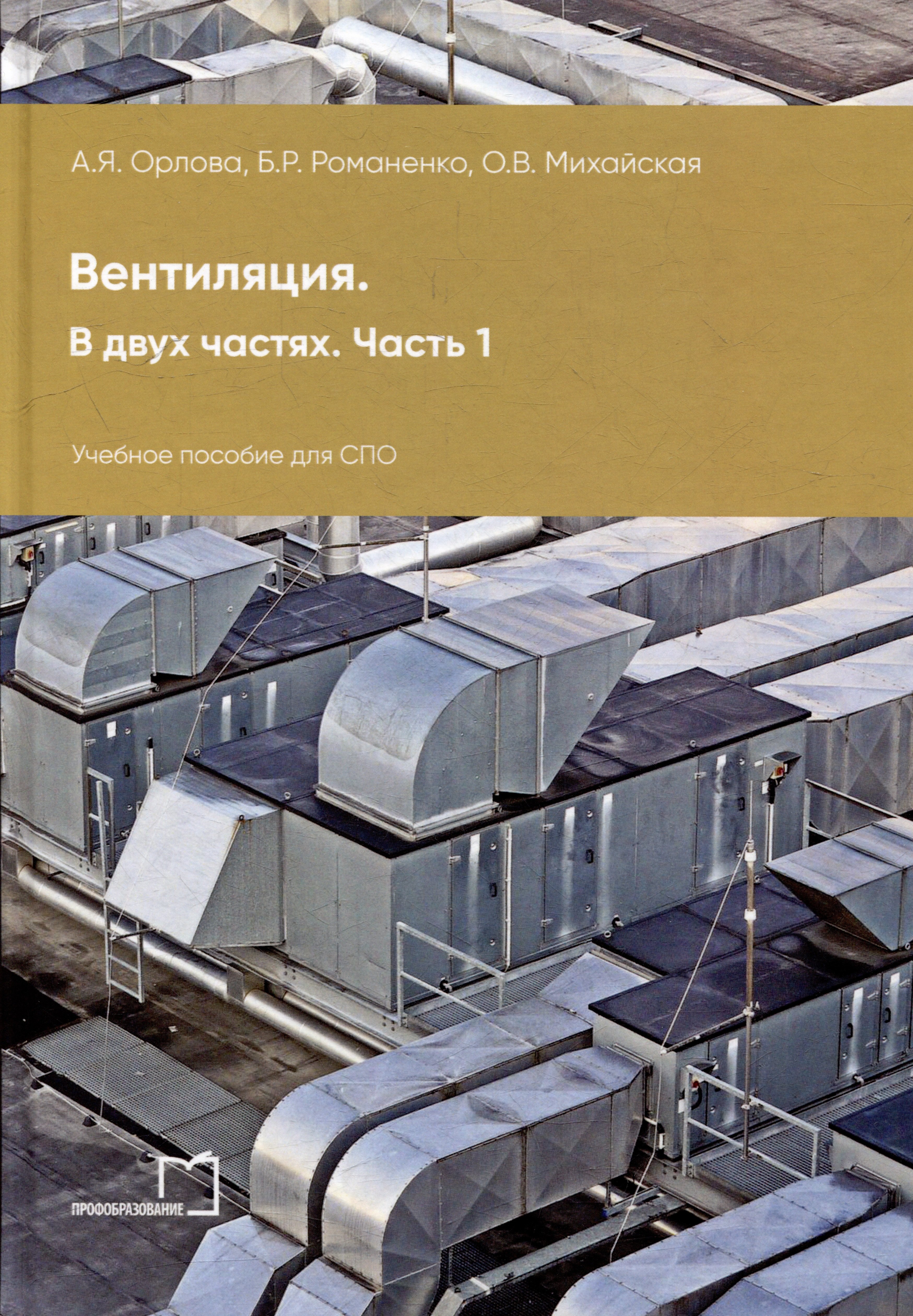 

Вентиляция. В 2-х частях. Часть 1: учебное пособие для СПО