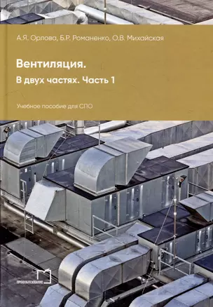 Вентиляция. В 2-х частях. Часть 1: учебное пособие для СПО — 3044542 — 1