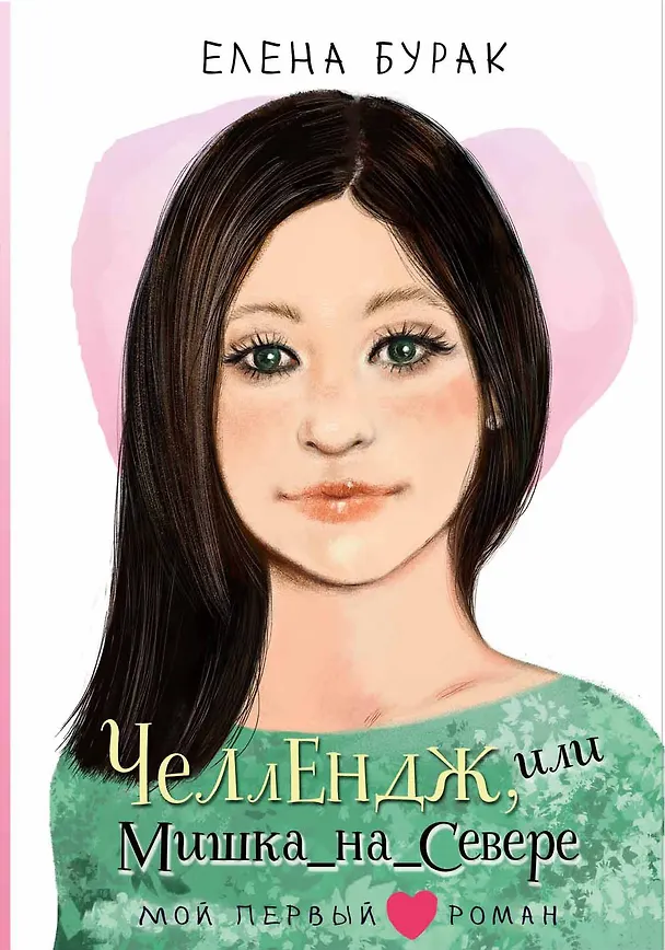 Книга Челлендж, или Мишка_на _Севере (Елена Бурак) — 1