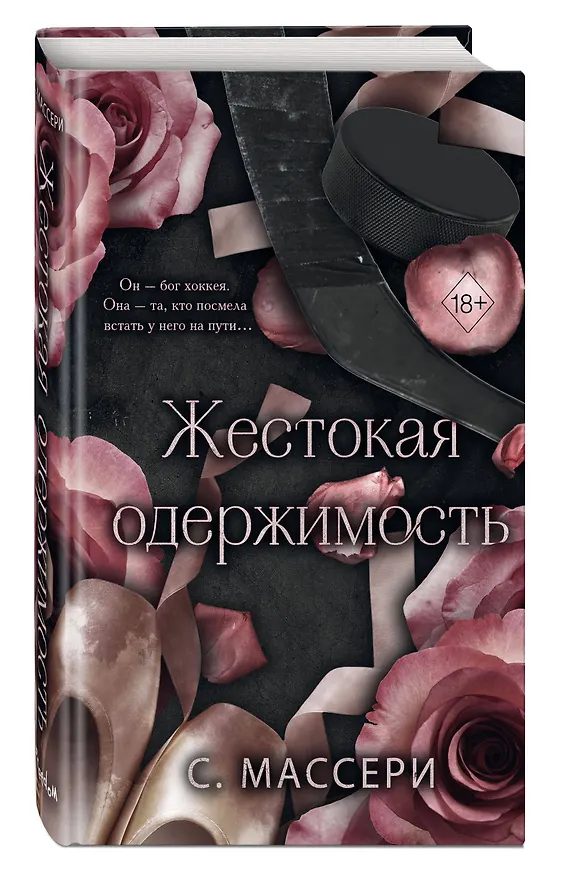Книга Жестокая одержимость (С. Массери) — 7