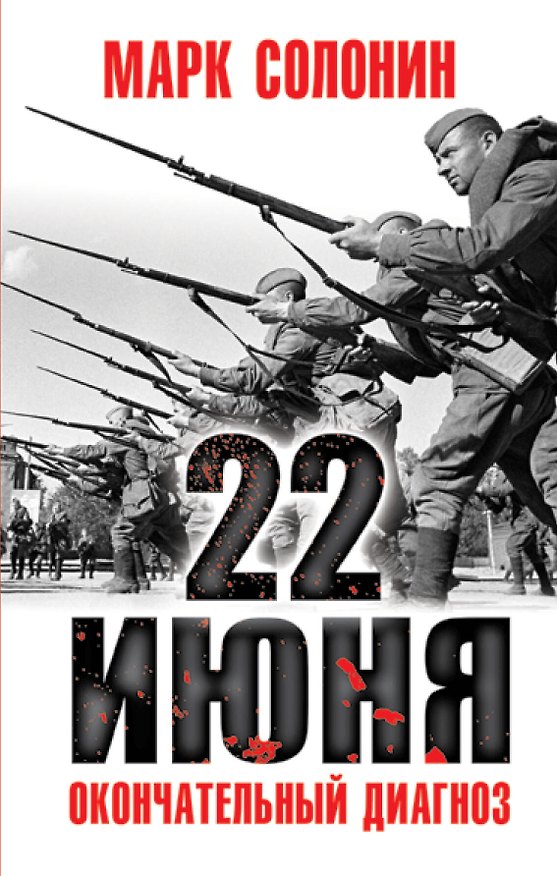Книга 22 июня. Окончательный диагноз (Марк Солонин) — 1