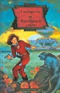 Книга Крадущие свет (Гэри Гибсон) — 1