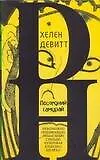 Книга Литера(мяг).Девитт Последний самурай ()