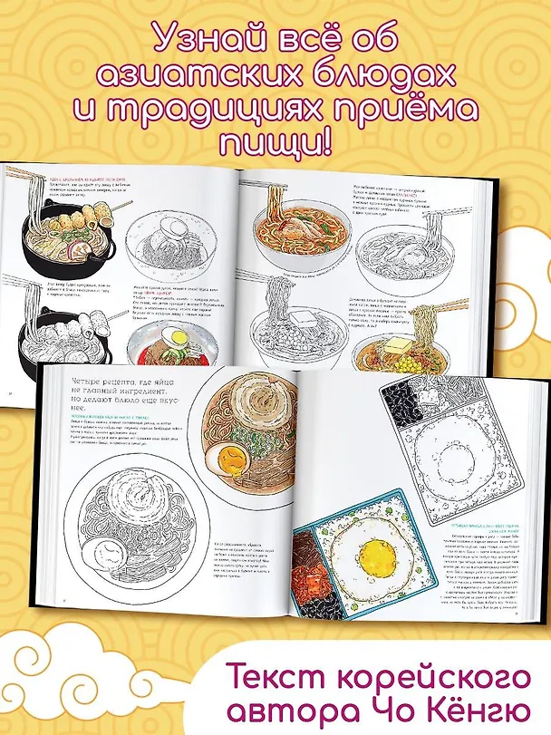 Книга Вкусная Азия. Самая популярная еда (Чо Кёнгю) — 6