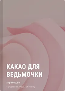 Какао для ведьмочки