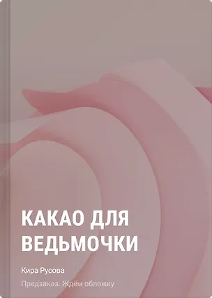 Книга Какао для ведьмочки (Кира Русова)