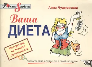 Ваша диета: Инструкция по технике безопасности