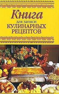 Книга Книга для записей кулинарных рецептов / Григорян М. (Кэпитал Трейд Компани) (Мария Григорян)