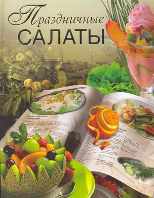 Праздничные салаты — 2267020 — 1