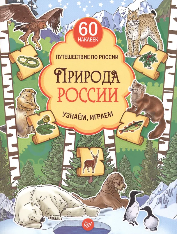 Книга Природа России. Узнаём, играем (+многоразовые наклейки) (Дарья Плаксунова) — 1