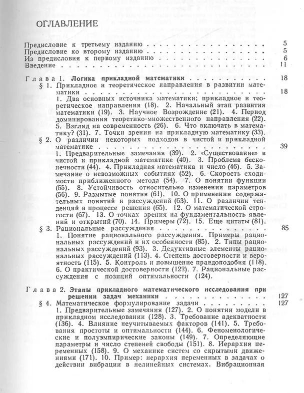 Книга Прикладная математика. Предмет. Логика. Особенности подходов. С примерами из механики () — 2