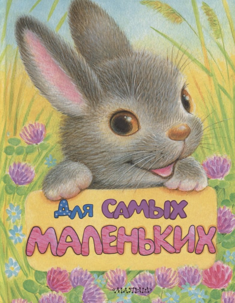

Для самых маленьких