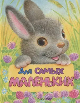 Для самых маленьких — 2677169 — 1