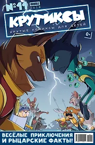 Крутиксы № 11