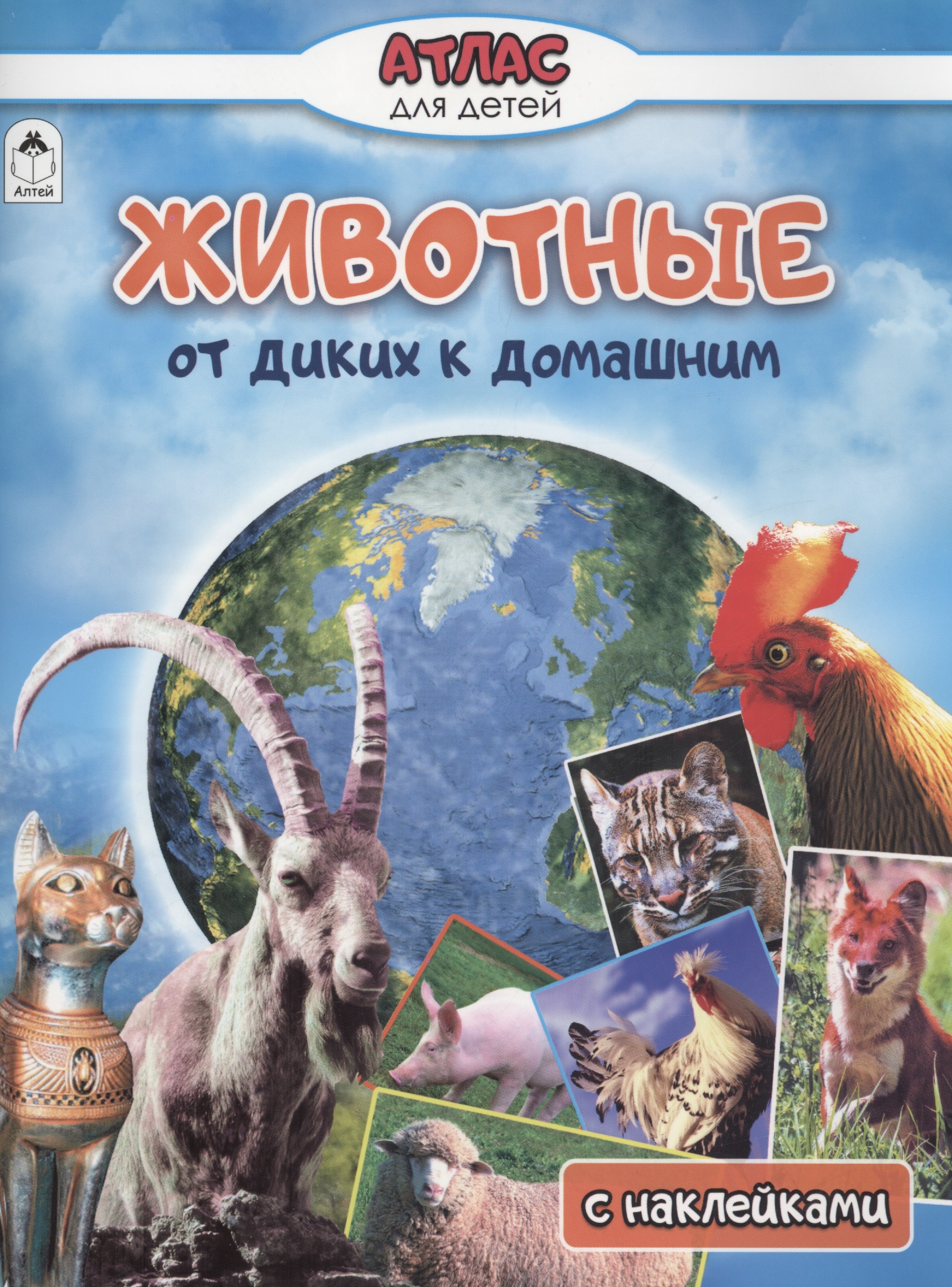 

Животные от диких к домашним