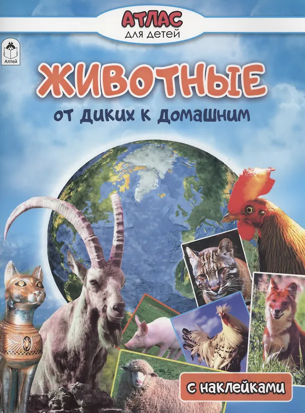 Книга Животные от диких к домашним (Василий Климов) — 1