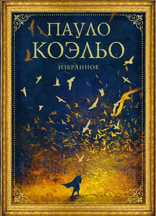 Коэльо. Избранное (подарочный набор) — 2965886 — 1