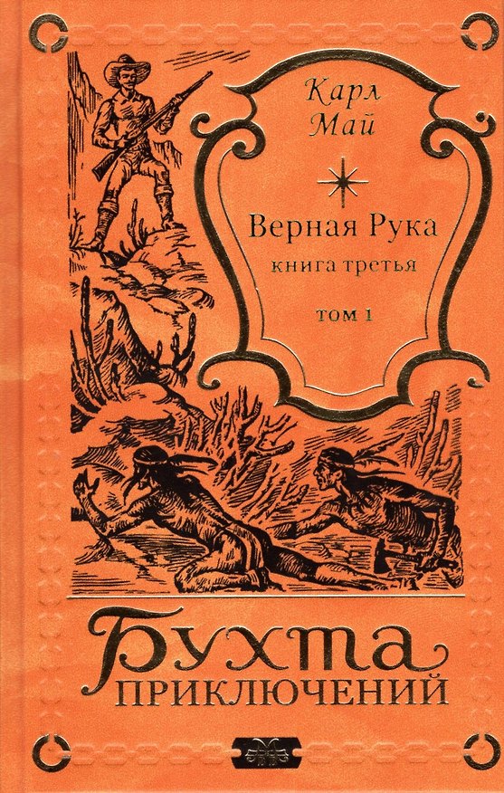 Книга Верная Рука - Книга третья, том 1 () — 1