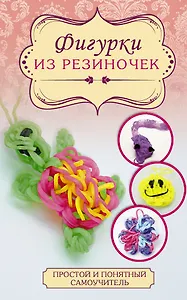 Фигурки из резиночек