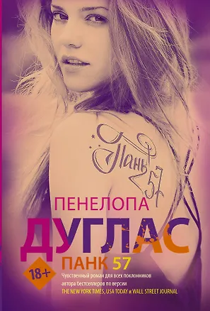 Книга Панк 57 (Пенелопа Дуглас)
