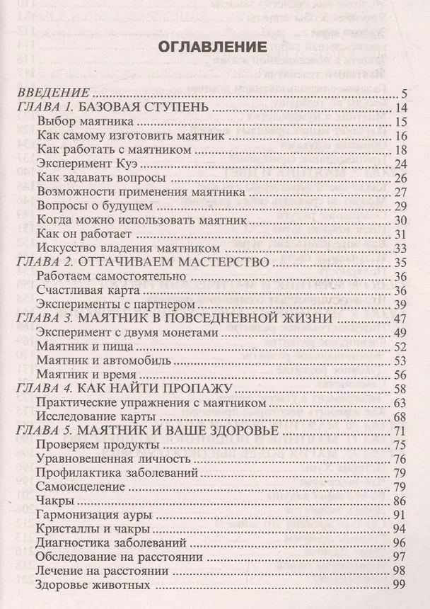 Книга Маятник для начинающих (Ричард Вебстер) — 2